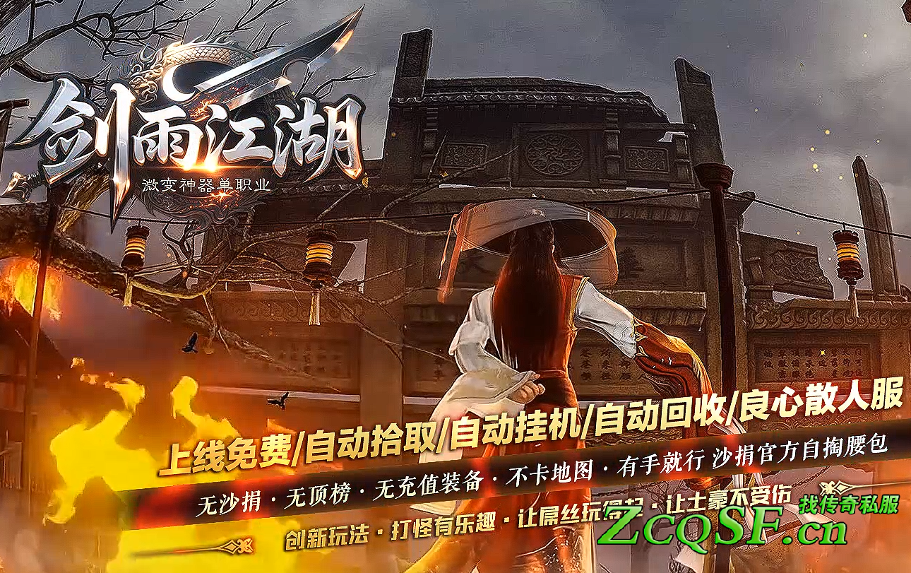 劍雨江湖微變神器單職業·劍甲新穎好看·創新玩法·打怪有樂趣·讓席絲玩得起·讓土豪不受傷